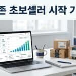 초보셀러 시작가이드