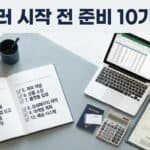 셀러 시작 전 준비 10가지