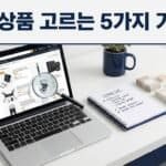 아마존 초보셀러가 첫 상품 고를 때 보는 5가지 기준 정리