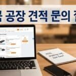중국 공장에 처음 견적 문의할 때 꼭 물어볼 질문