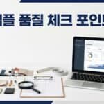 샘플을 받았을 때 초보셀러가 체크해야 할 품질 포인트