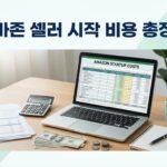 아마존 셀러 시작 비용은 실제로 얼마 들까 정리