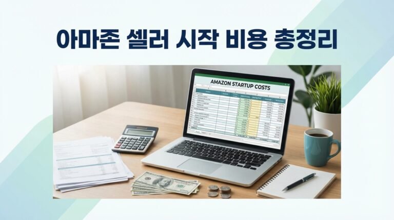 아마존 셀러 시작 비용은 실제로 얼마 들까 정리