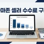 아마존 셀러 시작 전 꼭 알아야 할 수수료 구조 총정리 정리