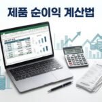 제품 1개당 순이익 계산법