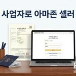 한국 개인사업자로 아마존 미국 셀러 가입 가능할까