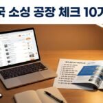 중국 소싱 초보가 공장 찾을 때 반드시 체크할 10가지