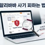 알리바바에서 안전하게 공장을 찾는 방법