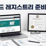 브랜드 레지스트리는 언제 준비하는 게 좋을까