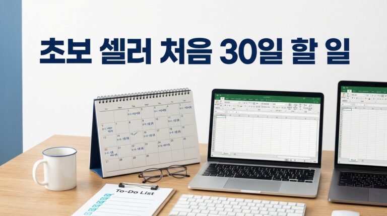 아마존 셀러 초보가 처음 30일 안에 해야 할 일