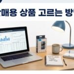 아마존 판매용 상품은 어떻게 골라야 할까?