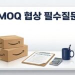 중국 공장과 MOQ 협상할 때, 초보 셀러가 꼭 던져야 할 6가지 질문