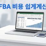 아마존 FBA 비용을 가장 쉽게 계산하는 방법