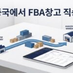 중국에서 아마존 FBA 창고로 바로 보내도 될까