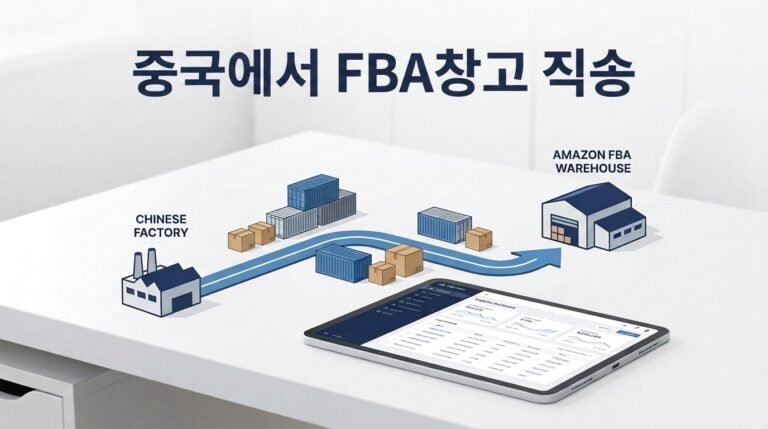 중국에서 아마존 FBA 창고로 바로 보내도 될까