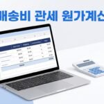 배송비·관세·수수료까지 포함한 아마존 원가 계산