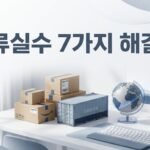 아마존 초보 셀러가 물류에서 가장 자주 하는 실수 7가지