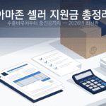 아마존 FBA 셀러를 위한 정부 지원금 바우처 총정리 2026년 최신판