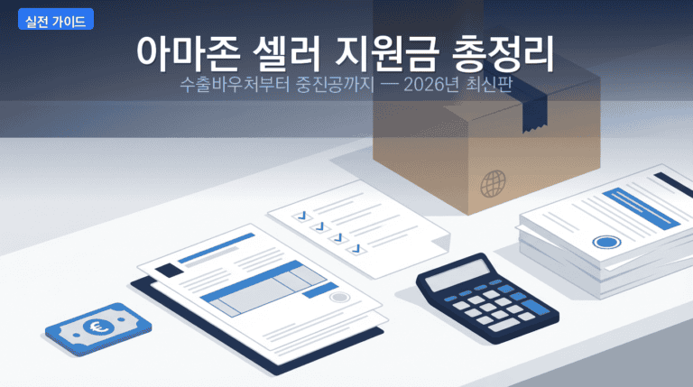 아마존 FBA 셀러를 위한 정부 지원금 바우처 총정리 2026년 최신판