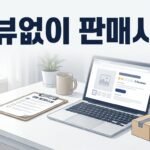 리뷰가 없을 때 아마존에서 판매를 시작하는 방법