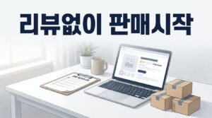 리뷰가 없을 때 아마존에서 판매를 시작하는 방법