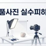 아마존 상품 사진에서 절대 하면 안 되는 7가지 실수