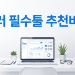 아마존 셀러 도구 추천