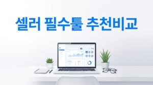 아마존 셀러 도구 추천