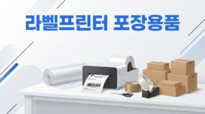 아마존 셀러가 꼭 갖춰야 할 장비는 무엇인가