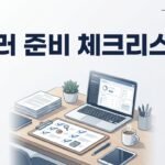 아마존 FBA 셀러 30가지 출범 준비 체크리스트