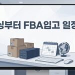 아마존 FBA 첫 상품 10~14주 실제 타임라인