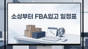 아마존 FBA 첫 상품 10~14주 실제 타임라인