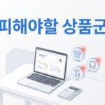 아마존 초보 셀러가 첫 SKU로 피해야 할 7가지 카테고리
