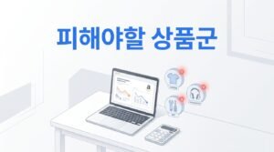 아마존 초보 셀러가 첫 SKU로 피해야 할 7가지 카테고리