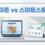 아마존과 스마트스토어, 초보에게 뭐가 더 쉬울까