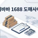 알리바바, 1688, 국내 도매사이트 차이 비교
