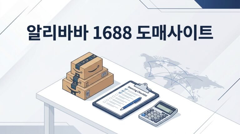 알리바바, 1688, 국내 도매사이트 차이 비교