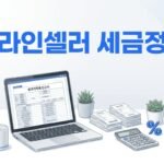 온라인셀러 세금에서 가장 많이 헷갈리는 부분
