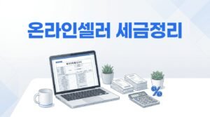 온라인셀러 세금에서 가장 많이 헷갈리는 부분