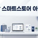 쿠팡, 스마트스토어, 아마존 판매 방식 차이