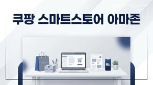 쿠팡, 스마트스토어, 아마존 판매 방식 차이