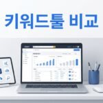 아마존 셀러에게 필요한 키워드 툴 비교