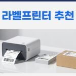 아마존 셀러용 라벨프린터 추천