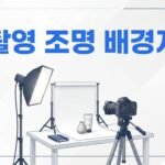 상품 촬영용 조명·배경지 추천