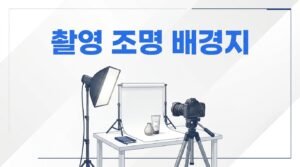 상품 촬영용 조명·배경지 추천