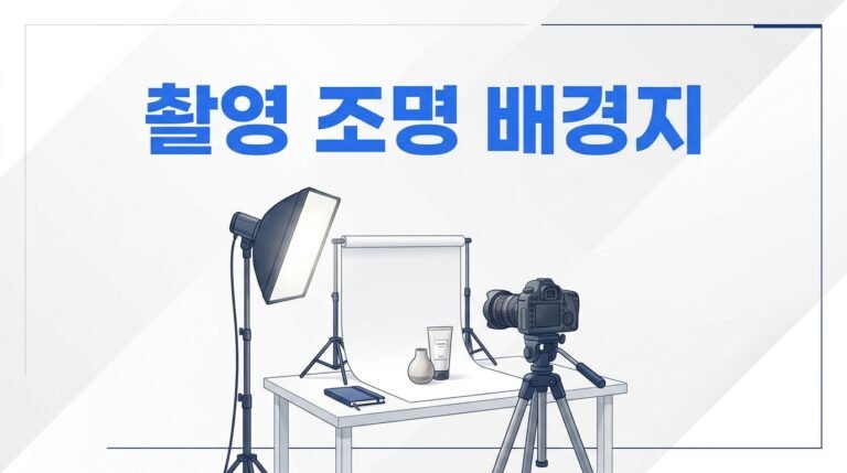 상품 촬영용 조명·배경지 추천