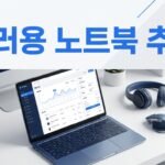 장시간 상세페이지 작업용 노트북 추천 기준
