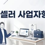 1인 온라인 셀러에게 맞는 사업자 형태 정리