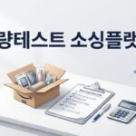 소량 테스트 소싱에 유리한 플랫폼 정리