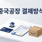중국 공장과 거래할 때 결제 방식별 장단점